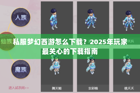 私服梦幻西游怎么下载？2025年玩家最关心的下载指南