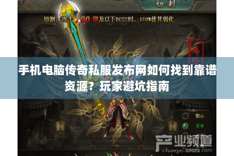 手机电脑传奇私服发布网如何找到靠谱资源？玩家避坑指南