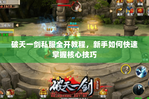 破天一剑私服全开教程，新手如何快速掌握核心技巧