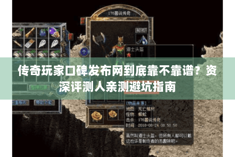 传奇玩家口碑发布网到底靠不靠谱？资深评测人亲测避坑指南