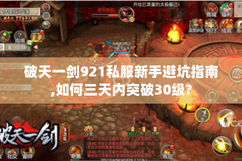 破天一剑921私服新手避坑指南,如何三天内突破30级?