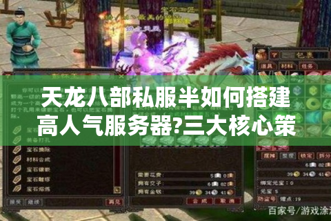 天龙八部私服半如何搭建高人气服务器?三大核心策略揭秘