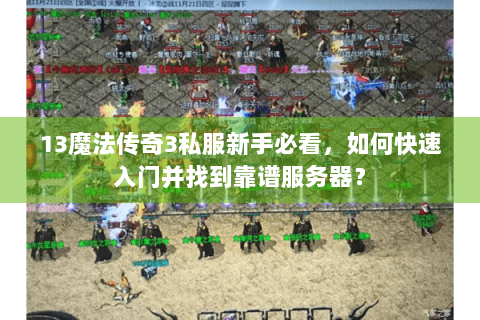 13魔法传奇3私服新手必看，如何快速入门并找到靠谱服务器？