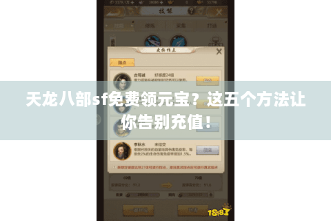 天龙八部sf免费领元宝？这五个方法让你告别充值！