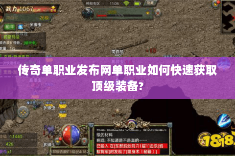 传奇单职业发布网单职业如何快速获取顶级装备?