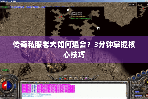 传奇私服老大如何退会？3分钟掌握核心技巧