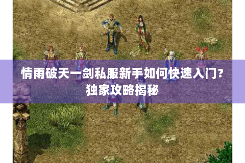 情雨破天一剑私服新手如何快速入门？独家攻略揭秘