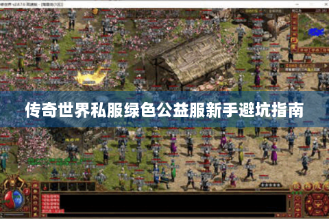 传奇世界私服绿色公益服新手避坑指南