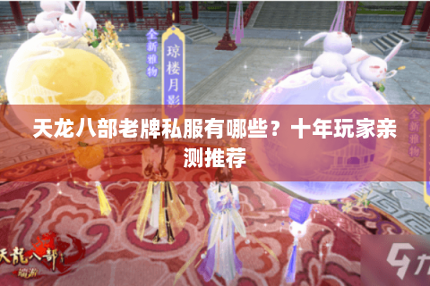 天龙八部老牌私服有哪些？十年玩家亲测推荐