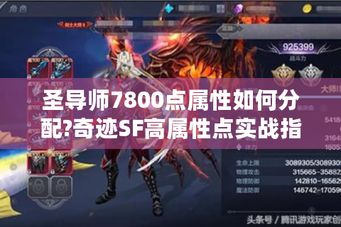 圣导师7800点属性如何分配?奇迹SF高属性点实战指南