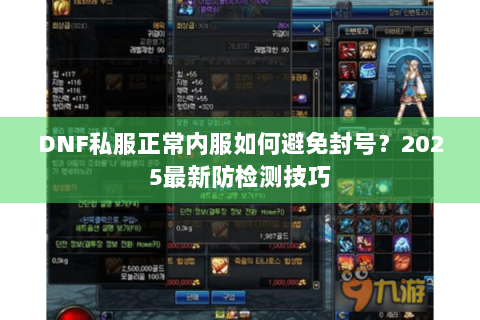 DNF私服正常内服如何避免封号？2025最新防检测技巧