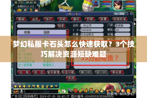 梦幻私服卡石头怎么快速获取？3个技巧解决资源短缺难题