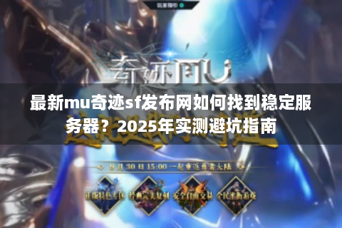 最新mu奇迹sf发布网如何找到稳定服务器？2025年实测避坑指南