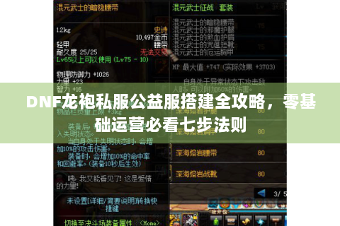 DNF龙袍私服公益服搭建全攻略，零基础运营必看七步法则