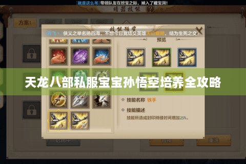 天龙八部私服宝宝孙悟空培养全攻略