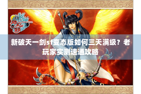 新破天一剑sf变态版如何三天满级？老玩家实测速通攻略
