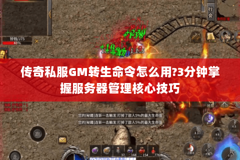 传奇私服GM转生命令怎么用?3分钟掌握服务器管理核心技巧