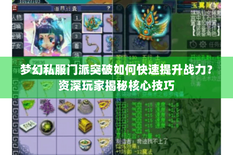 梦幻私服门派突破如何快速提升战力？资深玩家揭秘核心技巧