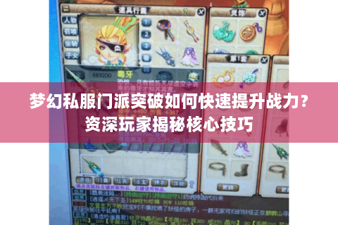 梦幻私服门派突破如何快速提升战力？资深玩家揭秘核心技巧