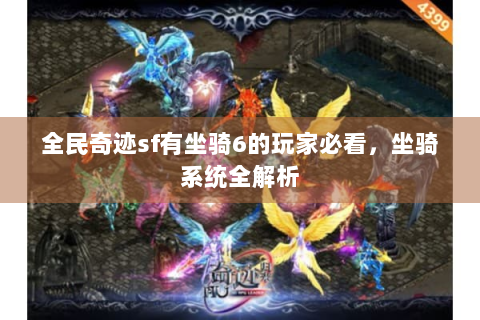 全民奇迹sf有坐骑6的玩家必看，坐骑系统全解析