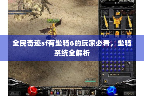 全民奇迹sf有坐骑6的玩家必看，坐骑系统全解析