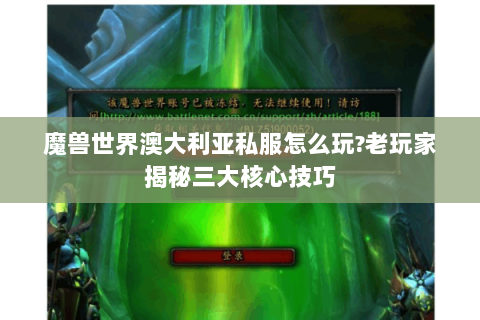魔兽世界澳大利亚私服怎么玩?老玩家揭秘三大核心技巧