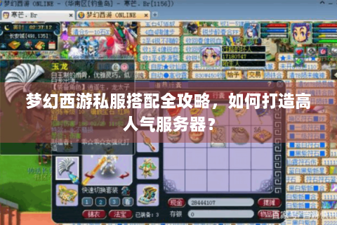 梦幻西游私服搭配全攻略，如何打造高人气服务器？