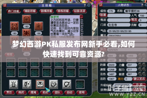 梦幻西游PK私服发布网新手必看,如何快速找到可靠资源?