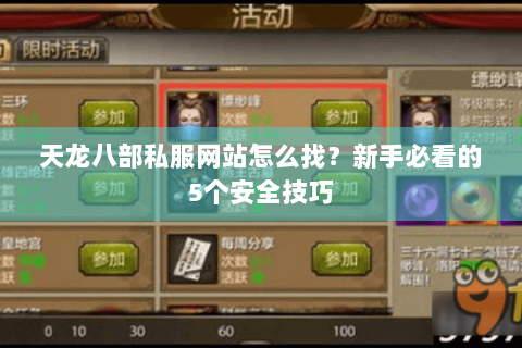 天龙八部私服网站怎么找？新手必看的5个安全技巧