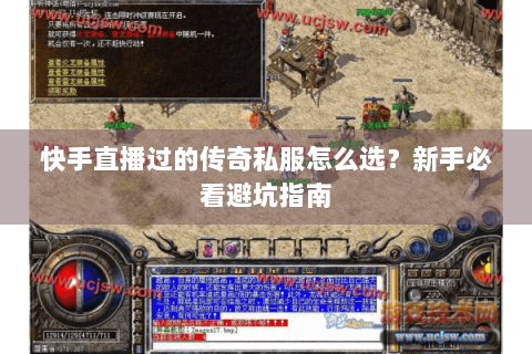 快手直播过的传奇私服怎么选？新手必看避坑指南