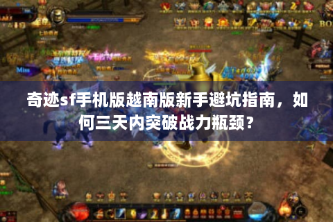 奇迹sf手机版越南版新手避坑指南，如何三天内突破战力瓶颈？