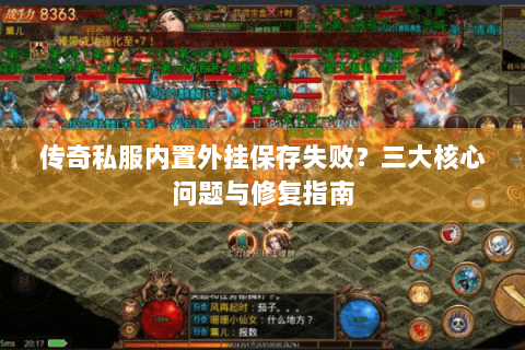 传奇私服内置外挂保存失败？三大核心问题与修复指南