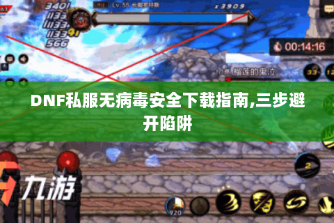 DNF私服无病毒安全下载指南,三步避开陷阱