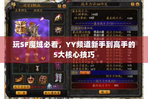 玩SF魔域必看，YY频道新手到高手的5大核心技巧