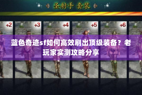 蓝色奇迹sf如何高效刷出顶级装备？老玩家实测攻略分享