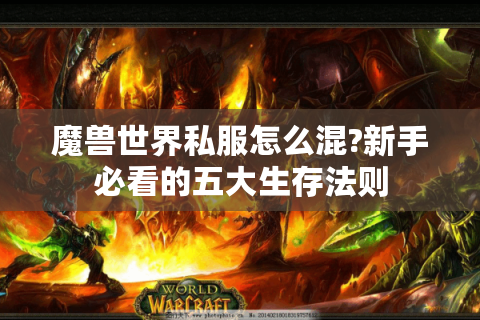 魔兽世界私服怎么混?新手必看的五大生存法则