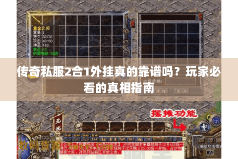 传奇私服2合1外挂真的靠谱吗？玩家必看的真相指南