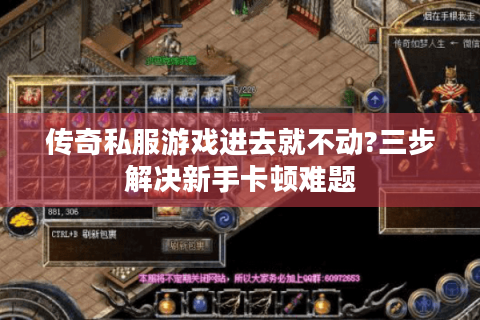 传奇私服游戏进去就不动?三步解决新手卡顿难题
