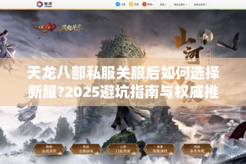 天龙八部私服关服后如何选择新服?2025避坑指南与权威推荐