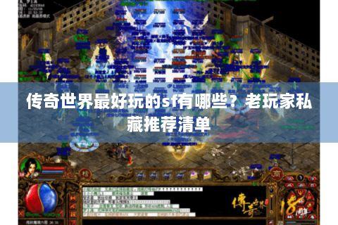 传奇世界最好玩的sf有哪些？老玩家私藏推荐清单