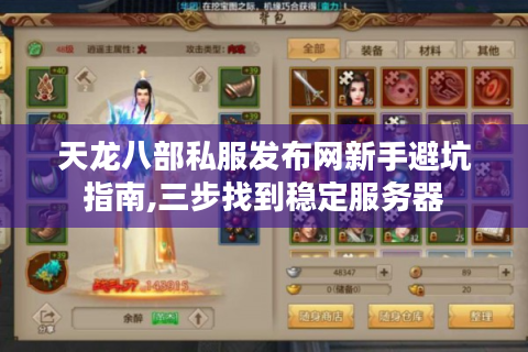 天龙八部私服发布网新手避坑指南,三步找到稳定服务器