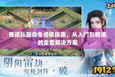 奇迹私服命令终极指南，从入门到精通的全套解决方案