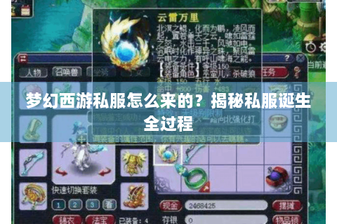 梦幻西游私服怎么来的？揭秘私服诞生全过程