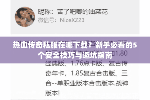 热血传奇私服在哪下载？新手必看的5个安全技巧与避坑指南