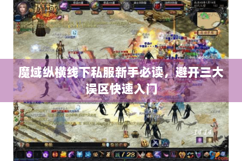 魔域纵横线下私服新手必读，避开三大误区快速入门