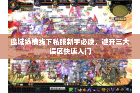 魔域纵横线下私服新手必读，避开三大误区快速入门