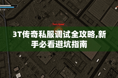 3T传奇私服调试全攻略,新手必看避坑指南