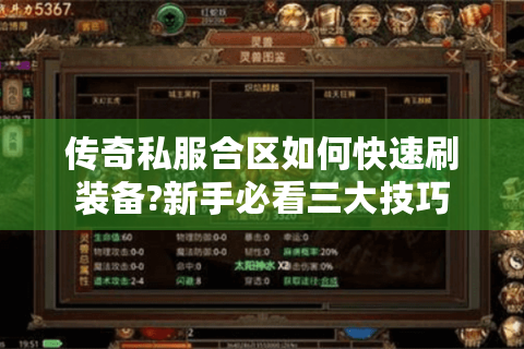 传奇私服合区如何快速刷装备?新手必看三大技巧