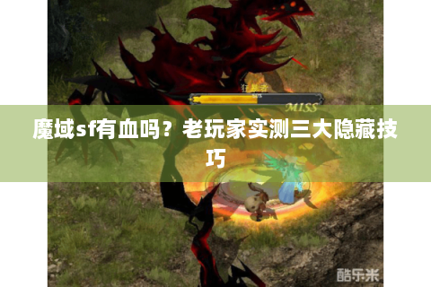 魔域sf有血吗？老玩家实测三大隐藏技巧