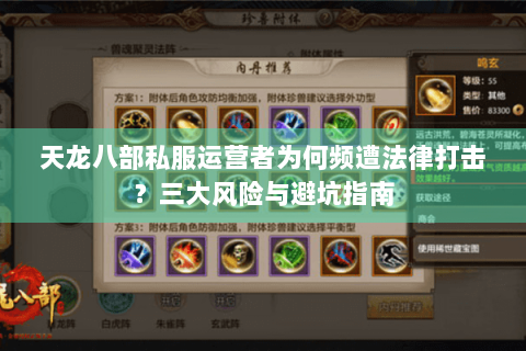天龙八部私服运营者为何频遭法律打击？三大风险与避坑指南